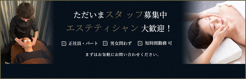 スタッフ・エステティシャン募集中（採用情報）